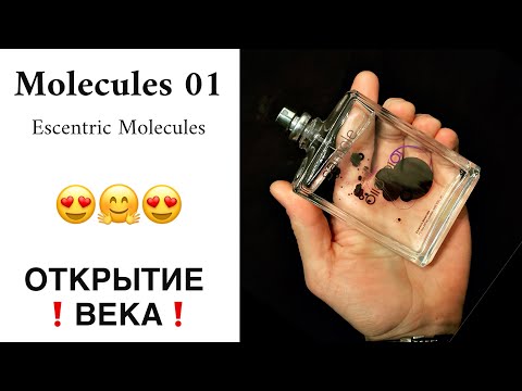 Видео: МОЛЕКУЛА 01 😍  Escentric Molecules Molecules 01 🔥  Духи Молекула