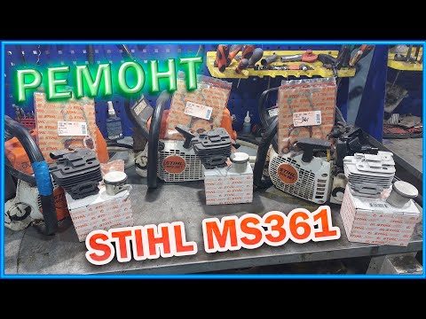 Видео: Ремонт бензопилы STIHL MS361.