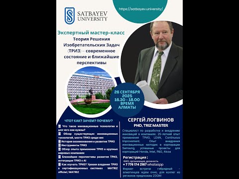 Видео: О ТРИЗ из первых рук. Телемост с Сергеем Логвиновым в Satbayev University.