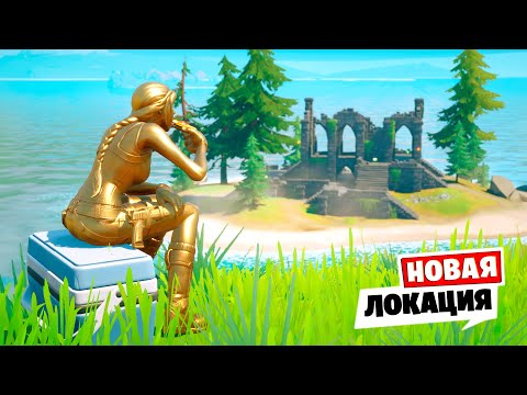 Видео: Изучаем новую локацию в Фортнайт! (золотая Лара Крофт)