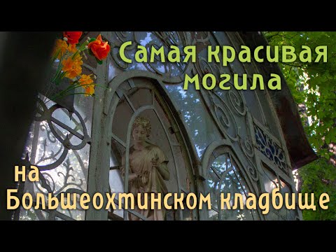 Видео: Знаменитые могилы Большеохтинского Георгиевского кладбища