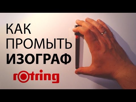 Видео: Как промыть изограф компании Rotring. Клуб Рисования.