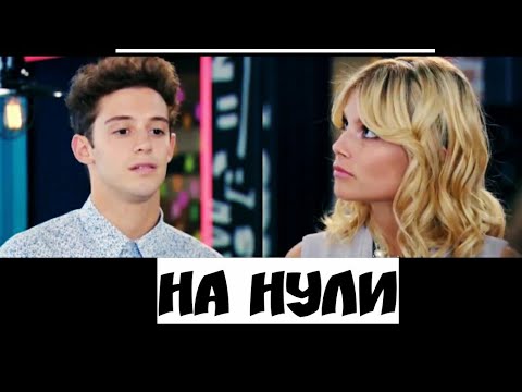 Видео: Ambar & Matteo || На нули...