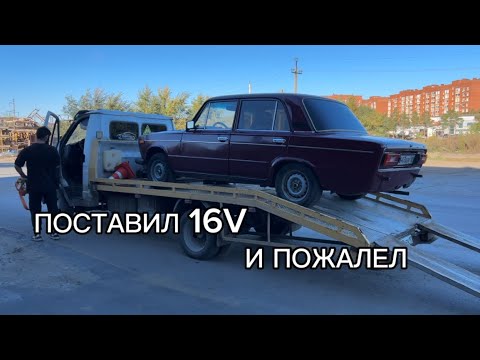 Видео: ОТРЫВКИ ПАМЯТИ: 16V В ЖИГУ, ПОСТАВИЛ И ПОЖАЛЕЛ!