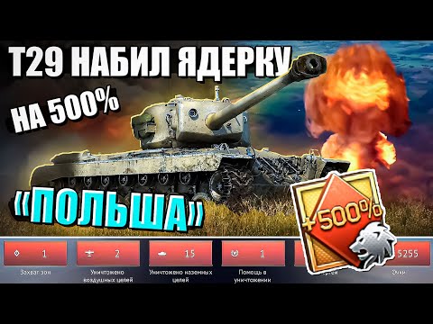 Видео: Т29 развалил всю Польшу с усилителем 500% серебра в War Thunder. Лучший бой