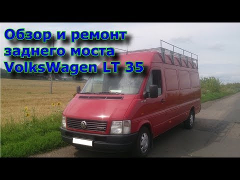 Видео: Обзор и ремонт заднего моста VolksWagen LT 35