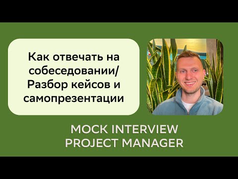 Видео: Собеседование Project Manager/Interview/Кейсы/Как отвечать на собеседовании/Вопросы и ответы