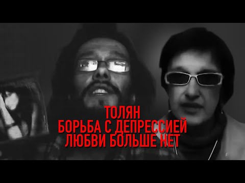 Видео: Толян. Борьба с депрессией
