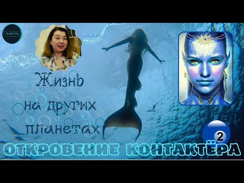 Видео: Гульнара АБЛИЕВА о жизни на других планетах | Интервью с медиумом, часть 2/3