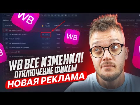 Видео: Wildberries ПОМЕНЯЛ рекламу! Как СЕЙЧАС настраивать рекламу на Вайлдберриз?