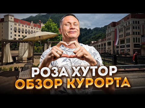 Видео: РОЗА ХУТОР 2024 🏔️ Красная Поляна: Что посмотреть и где отдохнуть? Отели, рестораны, развлечения