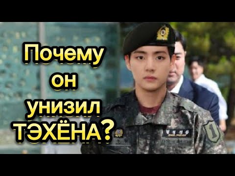 Видео: Почему он унизил ТЭХЁНА? Успех Тэхена! БТС новости!