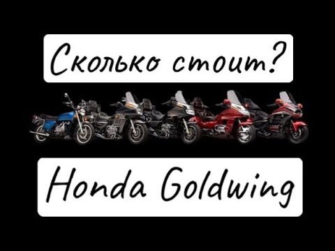 Видео: Сколько стоит Honda Goldwing?