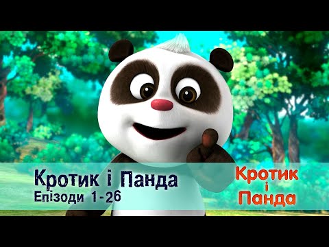 Видео: Кротик і Панда. Епізоди 1-26 - Розвиваючий мультфільм для дітей - Збірник