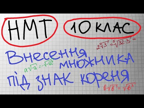 Видео: НМТ. 10 кл. Внесення множника під знак кореня n-го степеня. Приклади. Пояснення.