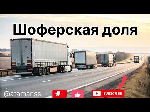 Видео: Песня,, Шоферская доля’’