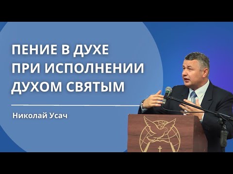 Видео: Пение в Духе на иных языках при исполнении Духом Святым | Николай Усач