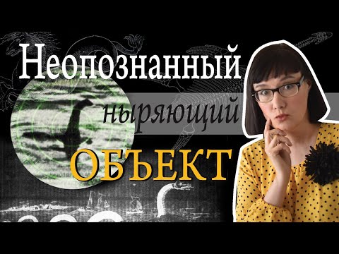 Видео: Всё, что вам нужно (и не нужно) знать о Лох-Несском чудовище