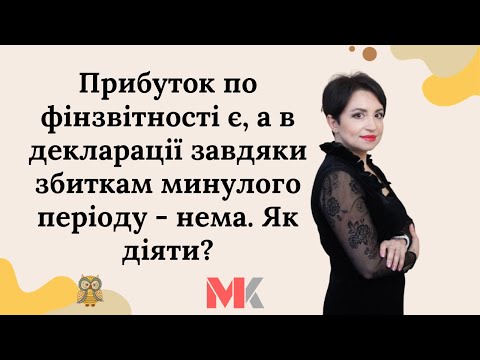 Видео: Прибуток по фінзвітності є, а в декларації завдяки збиткам минулого періоду - нема. Як діяти?