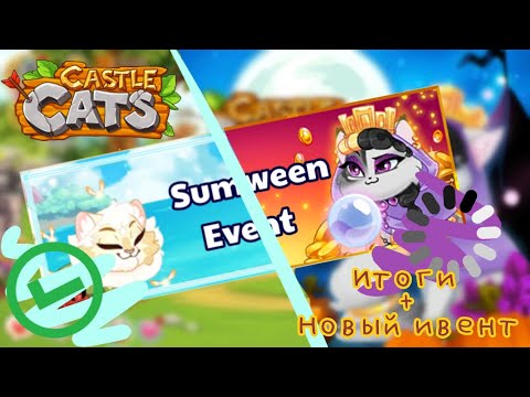 Видео: Итоги летнего ивента + Хеллоуинский ивент Castle Cats 2021