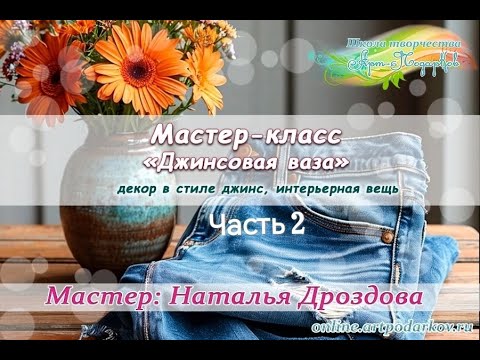 Видео: Бесплатный мастер-класс «Джинсовая ваза». Декор в стиле Джинс. Часть 2. Мастер Наталья Дроздова.