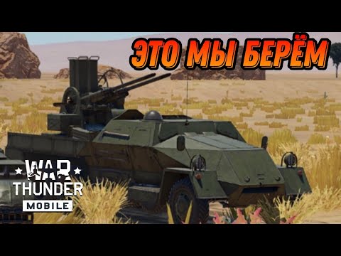 Видео: НЕПЛОХАЯ ЗСУ М53/59 В War Thunder Mobile ОБЗОР