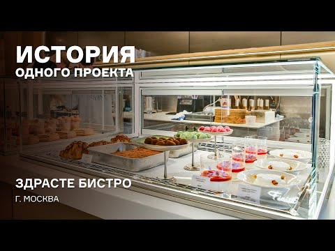 Видео: История одного проекта: десерты в кондитерских витринах Glassier в «Здрасте бистро» в Москве