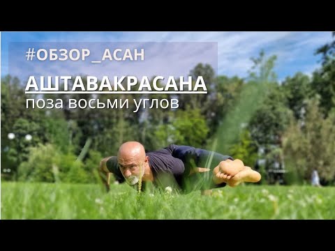 Видео: Практика с Фуадом! Аштавакрасана - поза восьми углов.  Обзор выполнения и подготовительные практики!
