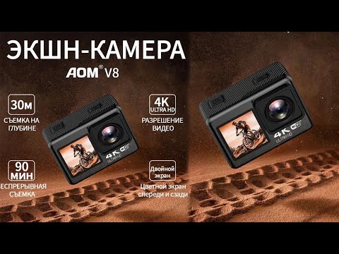 Видео: РАСПАКОВКА ЭКШН-КАМЕРА AOM V8.
