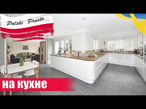 Видео: 93 На кухне. Польский язык самостоятельно