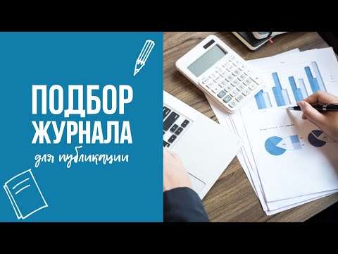 Видео: Подбор журнала для публикации