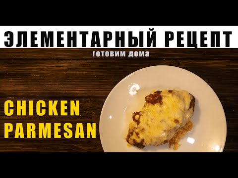Видео: Простой итальянский рецепт Курица-пармезан | Chicken Parmesan