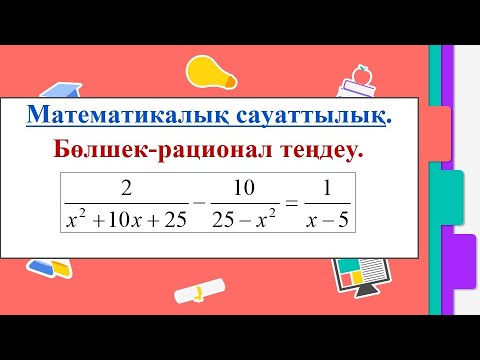 Видео: #ЕлдарЕсімбеков. Математикалық сауаттылық. Бөлшек-рационал теңдеу. Теңдеулерді шешу. Теңдеулер.