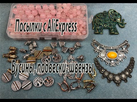 Видео: Бусины, подвески, швензы. Посылки с AliExpress.