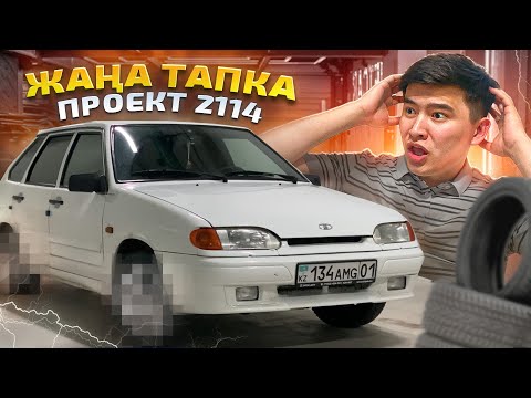 Видео: Заказ БЕРГЕН ТИТАНКАЛАР келды // Точна ТОРУС ЕМЕС // Проект 2114 #3 Бөлім