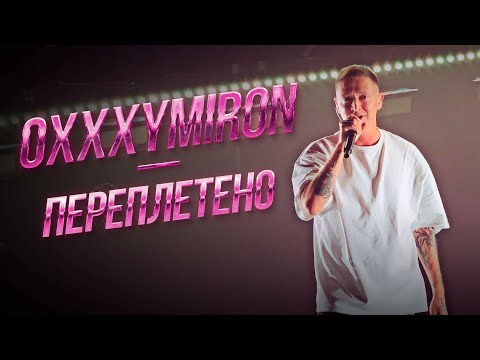 Видео: Oxxxymiron — Переплетено | Дубай 11.01.2024