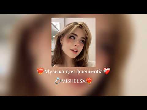 Видео: 🥞Музыка для флешмоба🥞