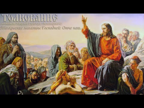 Видео: святитель Николай Сербский Толкование молитвы Господней: Отче наш...