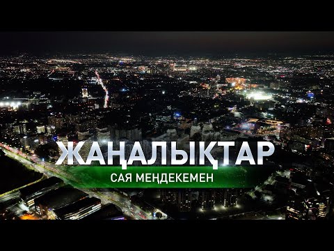 Видео: Кәсіби мерекеде 10 жастағы құтқарушы марапатталды: 21 қазанда болған маңызды оқиғалар