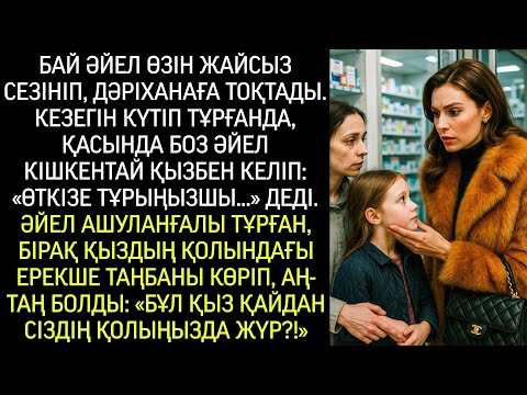 Видео: Аптекада кезекте бай әйелдің қолына қыз жетектеген боз әйелдің қолы тиді.. Қараса...