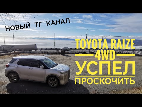 Видео: Перегон Toyota Raize 4wd. Успел проскочить. + контрольные точки