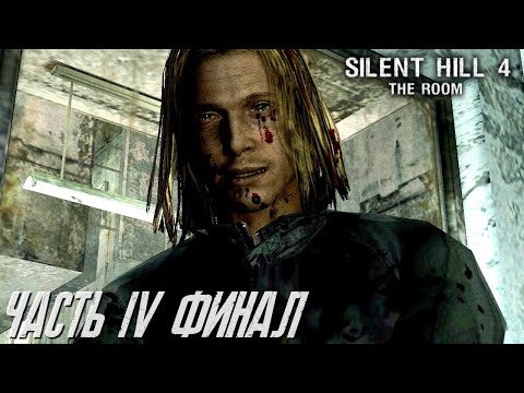 Видео: Silent Hill 4: The Room (HARD) Часть 4 Финал