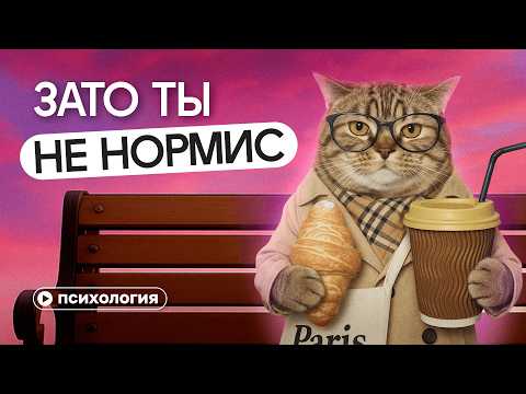 Видео: Кто такие нормисы? Почему стыдно быть обычным?