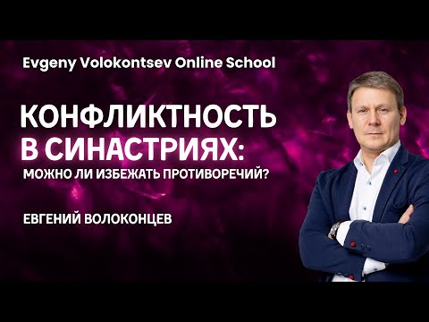 Видео: КОНФЛИКТНОСТЬ В СИНАСТРИЯХ / Евгений Волоконцев