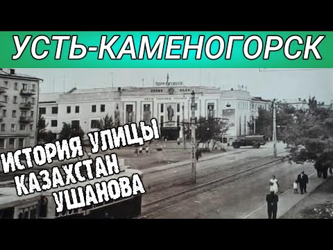 Видео: Усть-Каменогорск УЛИЦА КАЗАХСТАН (Ушанова) история Өскемен Ust-Kamenogorsk