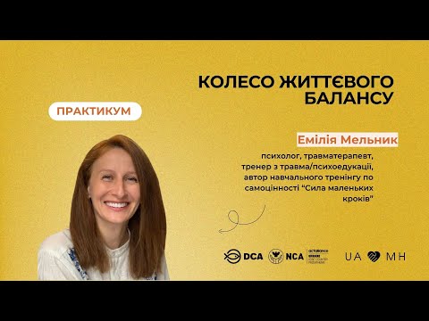 Видео: Вебінар-практикум UAMH "Колесо життєвого балансу"