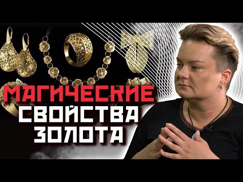 Видео: Какую силу несет в себе золото? Как его правильно носить?