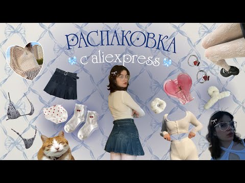 Видео: РАСПАКОВКА С ALIEXPRESS | Вещи как в Pinterest 🍭°˖✧(♡˙︶˙♡)✧˖°