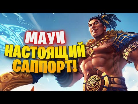 Видео: МАУИ НАСТОЯЩИЙ САППОРТ