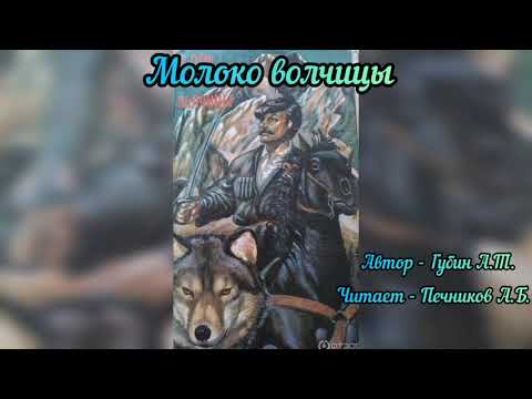 Видео: Молоко волчицы. Часть 1. Вступление